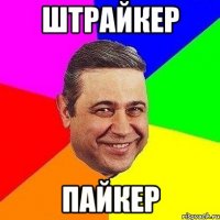 штрайкер пайкер