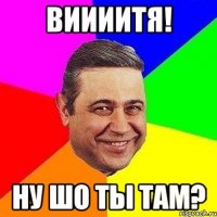 виииитя! ну шо ты там?