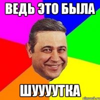 ведь это была шуууутка