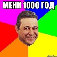 мени 1000 год 