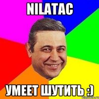 nilatac умеет шутить :)