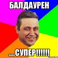 балдаурен ....супер!!!