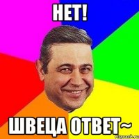 нет! швеца ответ~