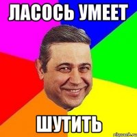 ласось умеет шутить