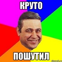 круто пошутил