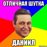 отличная шутка даниил