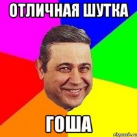 отличная шутка гоша