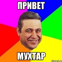 привет мухтар