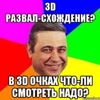 3d развал-схождение? в 3d очках что-ли смотреть надо?