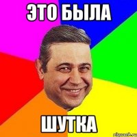 это была шутка