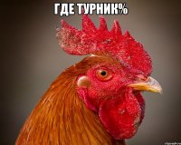 где турник% 