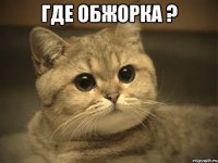 где обжорка ? 