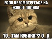 если пресмотреться на живот полика то... там кубики?? o_o