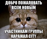 добро пожаловать всем новым участникам группы каражал city