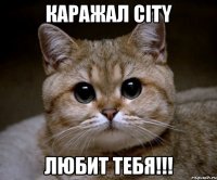 каражал city любит тебя!!!