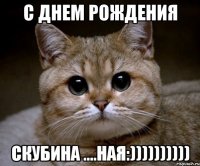 с днем рождения скубина ....ная:))))))))))