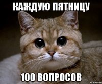 каждую пятницу 100 вопросов