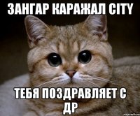 зангар каражал city тебя поздравляет с др