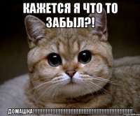 кажется я что то забыл?! домашка!!!