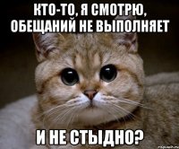 кто-то, я смотрю, обещаний не выполняет и не стыдно?