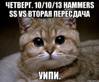 четверг. 10/10/13 hammers ss vs вторая пересдача уипи.