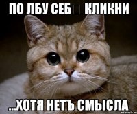 по лбу себѣ кликни ...хотя нетъ смысла