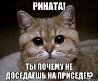 рината! ты почему не доседаешь на приседе!?