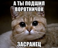 а ты подшил воротничок засранец