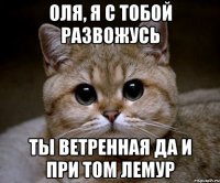 оля, я с тобой развожусь ты ветренная да и при том лемур