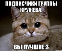 подписчики группы кружева. вы лучшие:3