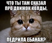 что ты там сказал про движок колды, педрила ебаная?