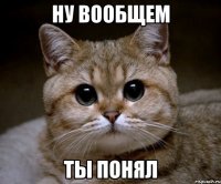 ну вообщем ты понял