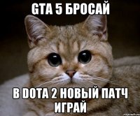 gta 5 бросай в dota 2 новый патч играй