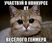 участвуй в конкурсе от весёлого геймера