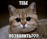 тебе позванить???