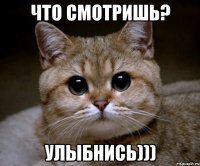 что смотришь? улыбнись)))