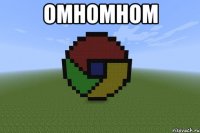 омномном 