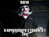 логін я хочу зіграти з тобою в 1 гру