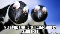  чего сидим? кого ждем? анкету заполняй
