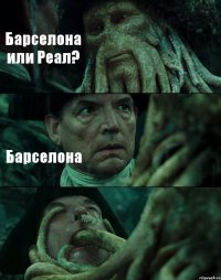 Барселона или Реал? Барселона 