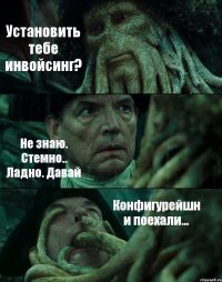 Установить тебе инвойсинг? Не знаю. Стемно.. Ладно. Давай Конфигурейшн и поехали...