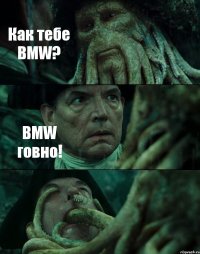 Как тебе BMW? BMW говно! 