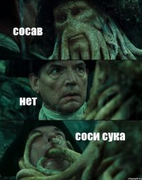 сосав нет соси сука