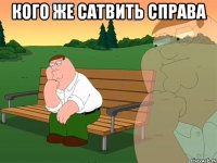 кого же сатвить справа 