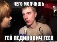 чего молчишь гей педикович геев