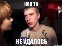 Как то не удалось