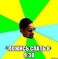  ложись спать в 9:30