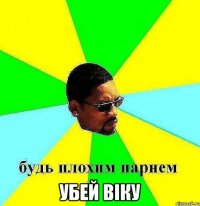  убей віку