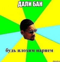 дали бан 