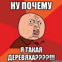 ну почему я такая деревяха???!!!